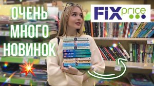 КУПИЛА ГОРУ КНИГ   ОХОТА НА КНИГИ В ФИКС ПРАЙС   Очень много новинок!