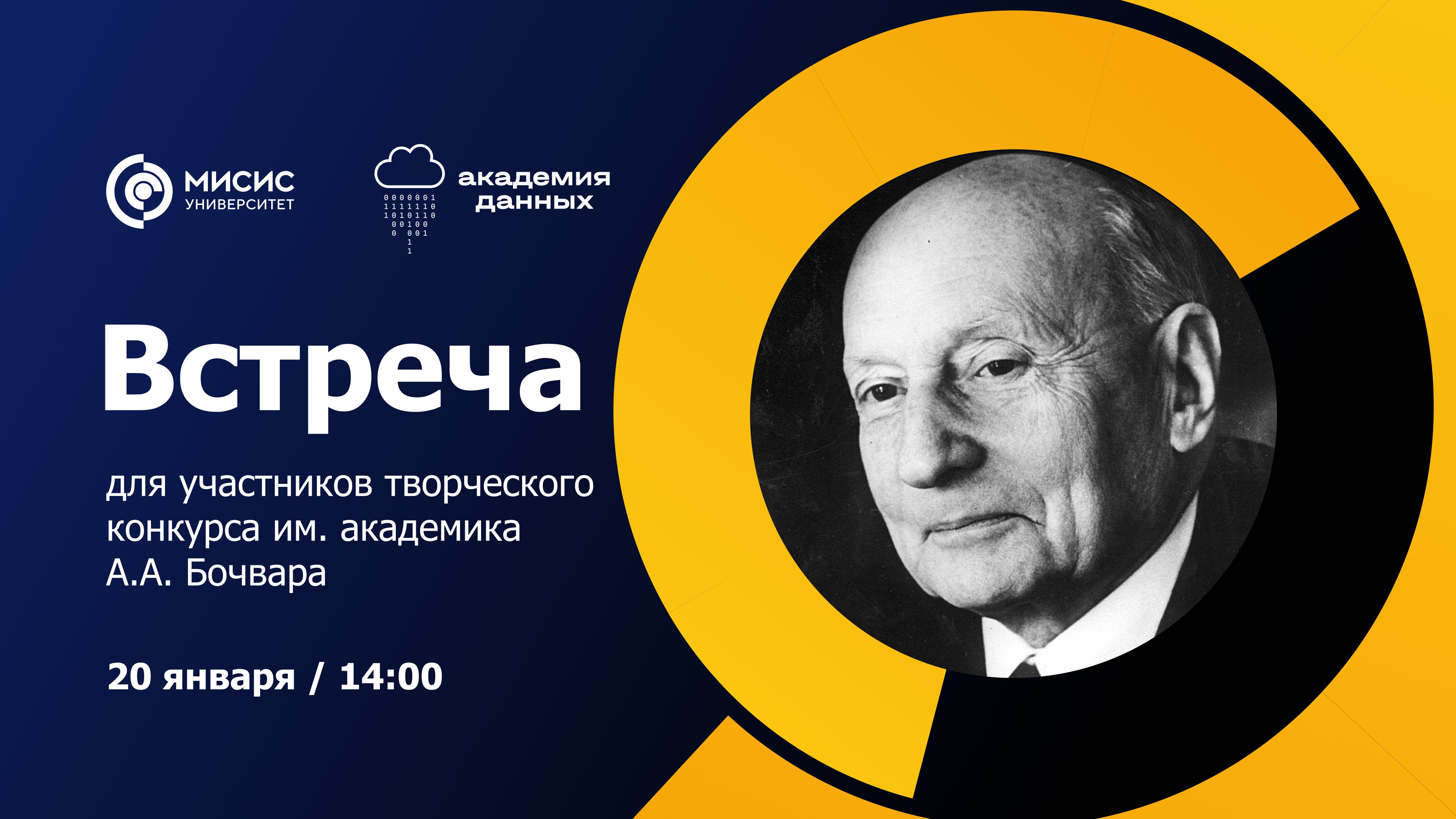 Встреча для участников творческого конкурса им. академика А.А. Бочвара