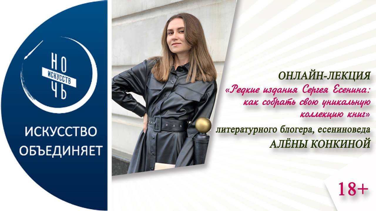 «Редкие издания Сергея Есенина: как собрать свою уникальную коллекцию книг» (лекция Алёны Конкиной)
