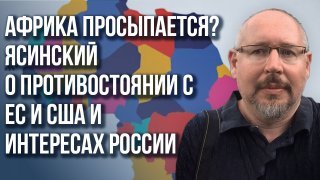 Как остановить «всепожирающую машину» Запада: Ясинский о борьбе за независимость