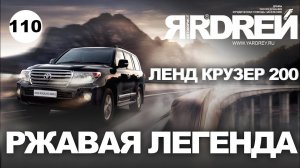 Ленд Крузер 200 - ржавая легенда