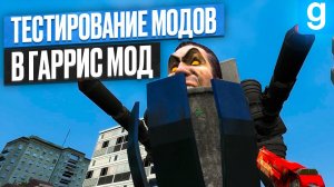 Garry's Mod: Моды, Которые Изменят ТВОЕ ПРЕДСТАВЛЕНИЕ об игре!