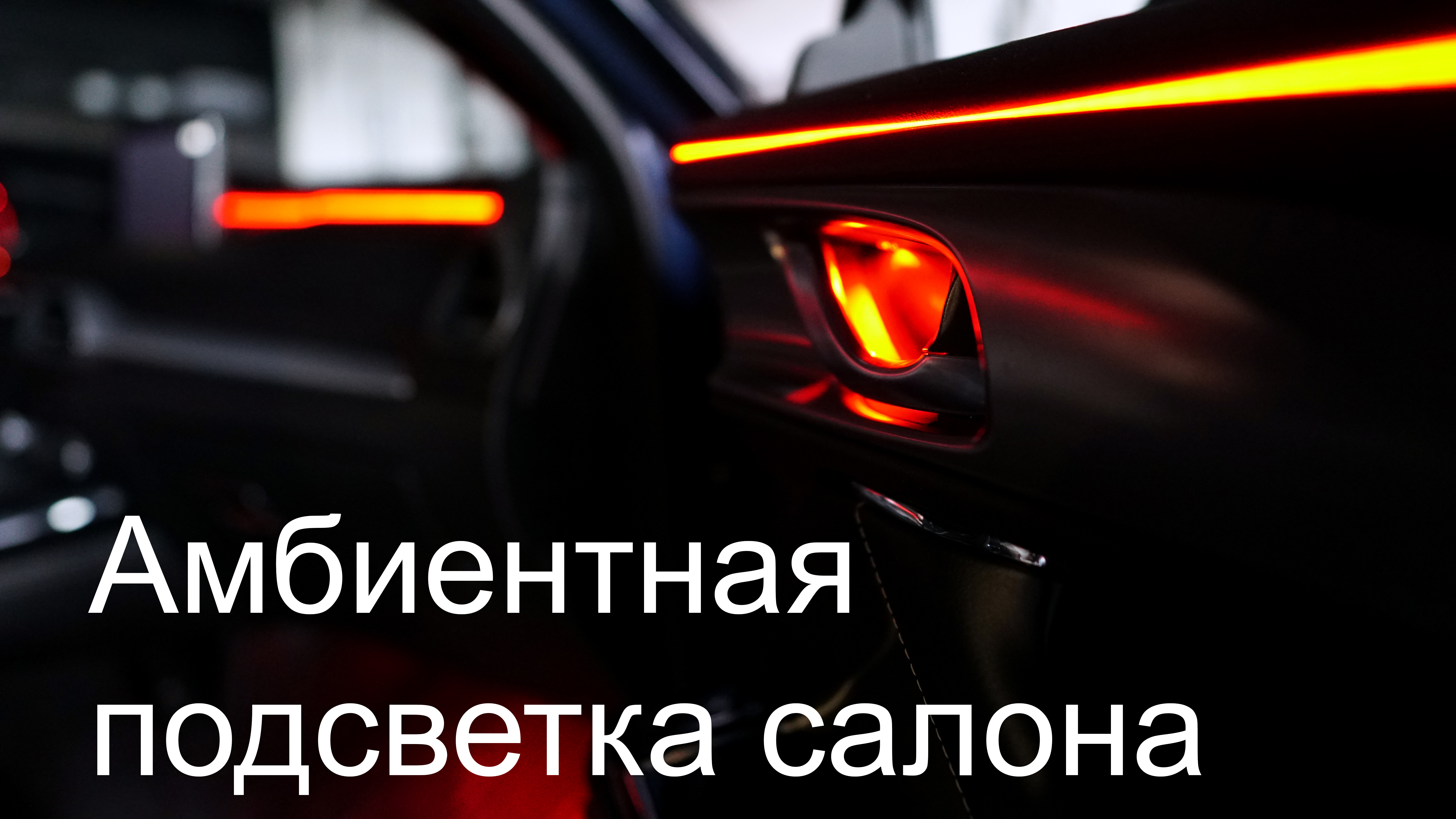 Подсветка Ambient light в любой автомобиль смотреть онлайн