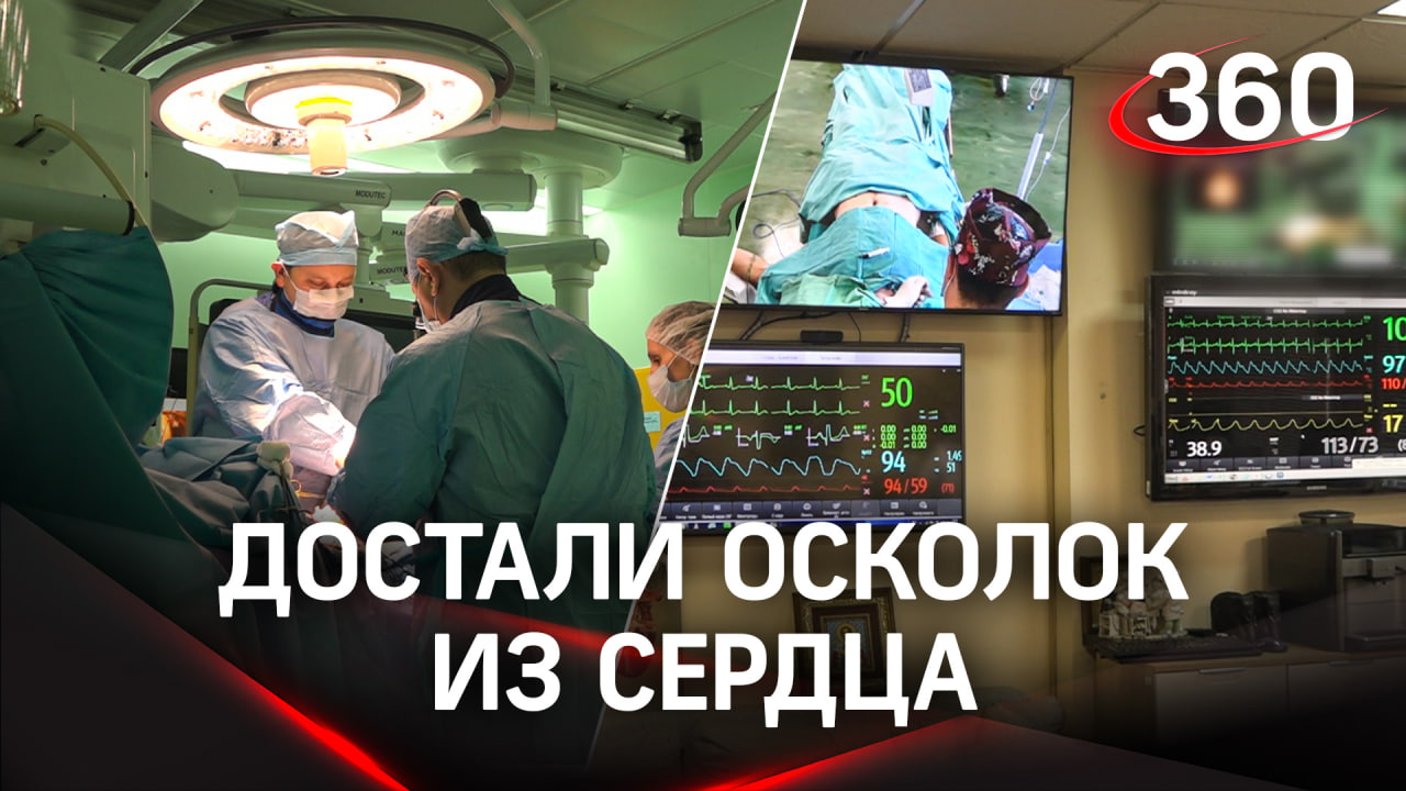 Достали осколок из сердца: раненому бойцу провели сложнейшую операцию в Подмосковье