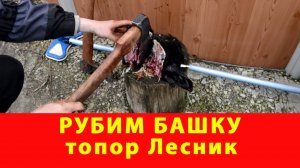 Рубим башку. Топор Лесник. Компания Русский булат.