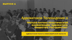 6. Адвокатское Телевидение о III научно-практической конференции _Адвокатура. Государство. Общество_