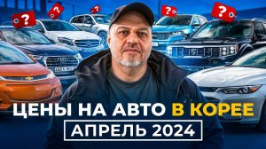 Б/У Авторынок Южной Кореи! Цены, Комплектации, Состояния от SK AUTO TRADING