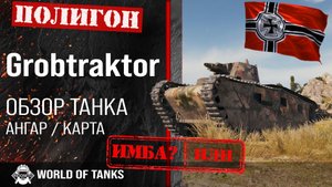 Обзор Grosstraktor - Krupp гайд средний прем танк Германии | Gr. tr. броня | Grosstraktor wot