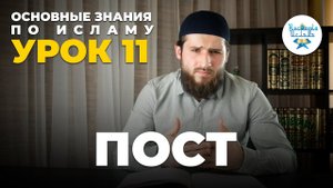 УРОК 11. ПОСТ. ОСНОВНЫЕ ЗНАНИЯ ПО ИСЛАМУ