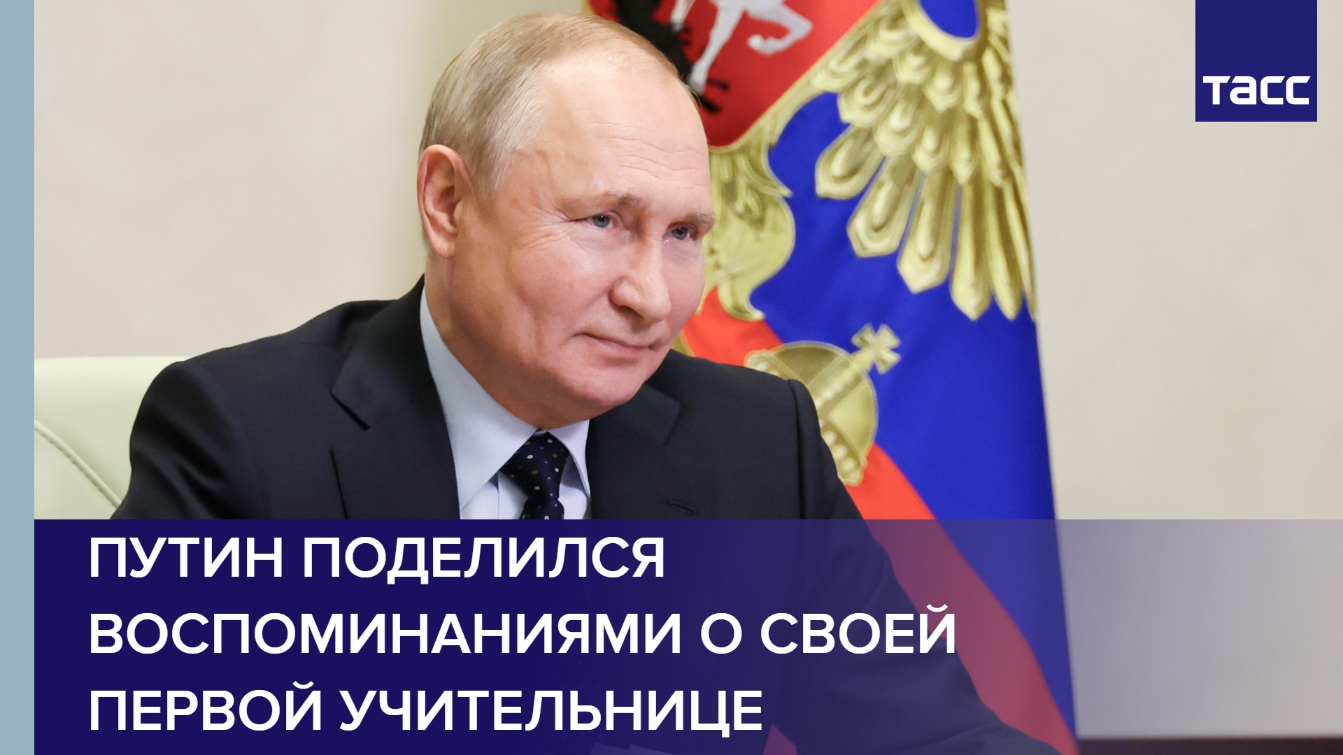 Путин поделился воспоминаниями о своей первой учительнице Тамаре Чижовой #shorts