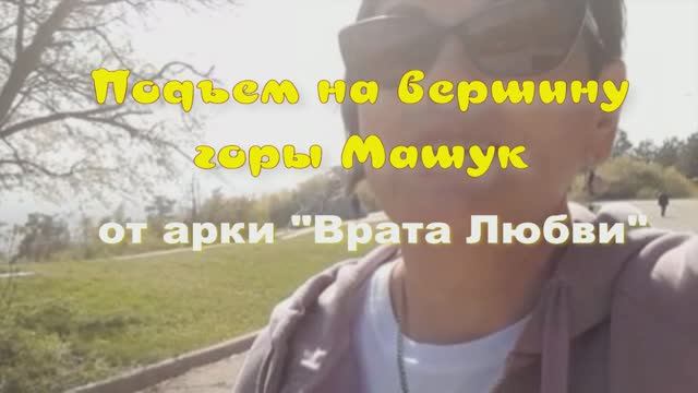 ИДЕМ на гору МАШУК