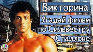 Викторина: угадай фильм по кадру с Сильвестром Сталлоне за 10 секунд!