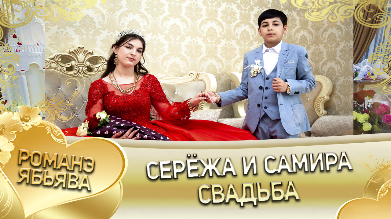 Романэ ябьява. Самир свадебное агент.