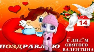 14 ФЕВРАЛЯ! ДЕНЬ СВЯТОГО ВАЛЕНТИНА! С ДНЕМ ВСЕХ ВЛЮБЛЕННЫХ! Лучшее Поздравление!