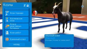 Goat Simulator как получить козу группы поддержки