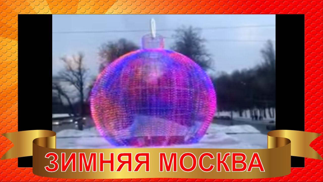 Зимняя Москва. С наступающим Крещением Господним! 19 января 2022.