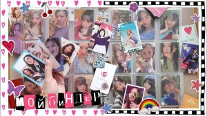 обустраиваю БИНДЕР TWICE эпизод первый