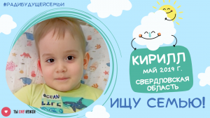 Кириллу нужна семья!