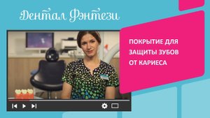 Покрытие для защиты зубов от кариеса
