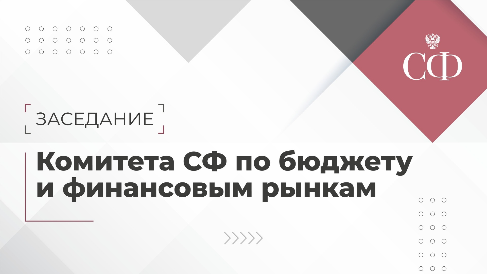 Заседание Комитета Совета Федерации по бюджету и финансовым рынкам