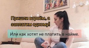 Как хотят "кинуть" собственника и риэлтора по оплате в найме квартир.