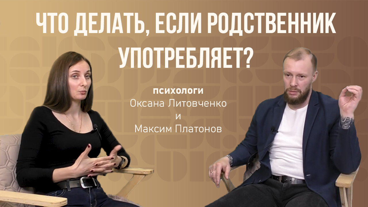 Если родственник употребляет... Что делать и чего делать нельзя!