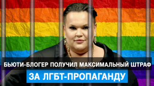 Бьюти-блогер получил максимальный штраф за ЛГБТ-пропаганду
