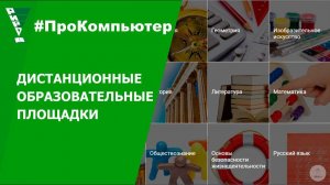 Дистанционные образовательные площадки (Полный обзор)