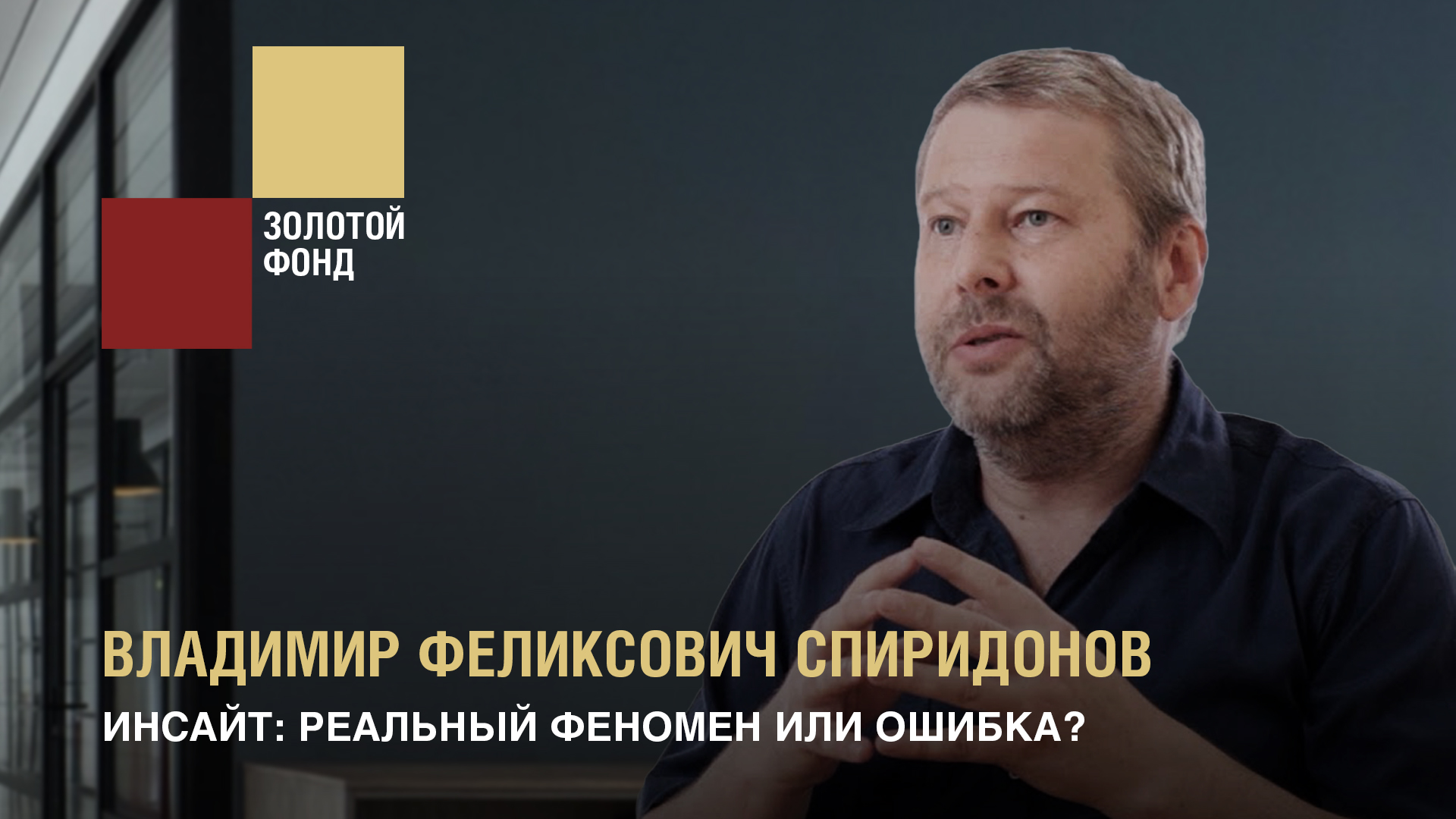 Инсайт: реальный феномен или ошибка (Владимир Феликсович Спиридонов). Тизер