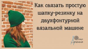 Как связать простую шапку-резинку на вязальной машине (Ольга Артёменко)