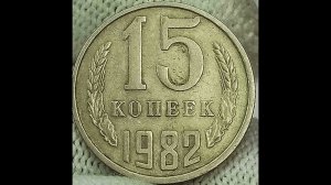 15 копеек  1982 года.