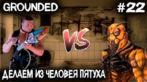 Grounded - лаборатория под сараем, встреча с доктором Талли и разборки неким гопником Человеем #22