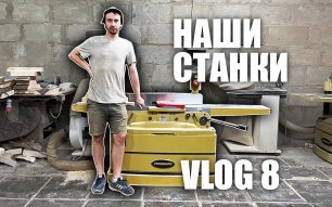 Woodworking Vlog 8 - основные станки в столярной мастерской
