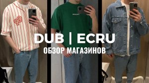 DUB | ECRU | Мужская одежда | Обзор