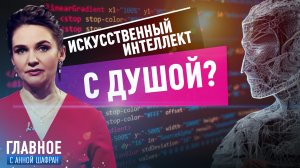 АННА ШАФРАН О ПРОПОВЕДИ ОТ ИСКУССТВЕННОГО ИНТЕЛЛЕКТА