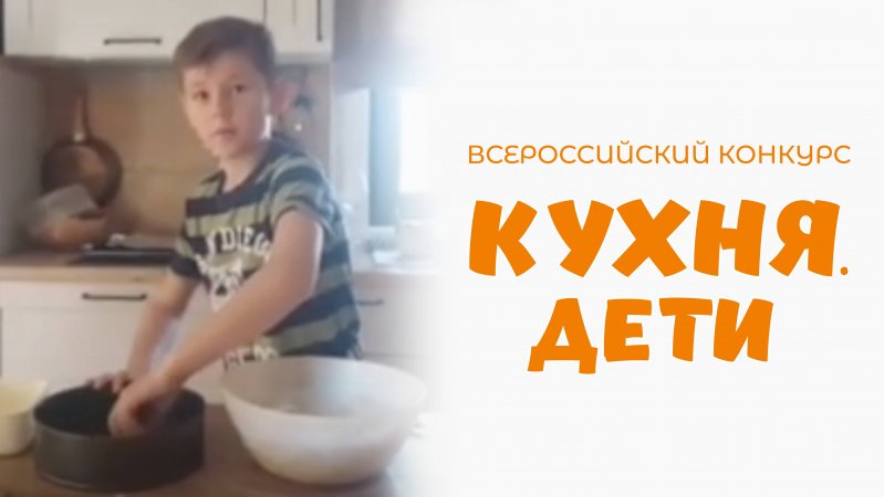 Крышин Илья | Кухня.Дети | г. Южно-Сахалинск