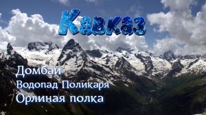 СЕВЕРНЫЙ КАВКАЗ. Домбай. Орлиная полка.