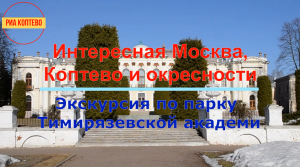 Экскурсия по парку Тимирязевской академии