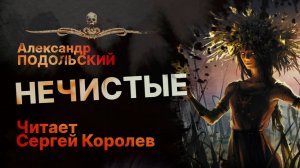 НЕЧИСТЫЕ - читает Сергей Королев | Рассказ