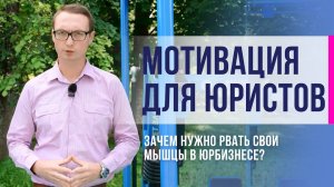 Мотивация для юристов. Зачем нужно рвать свои мышцы в юрбизнесе?