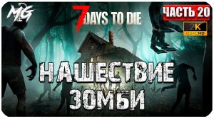 7 Days to Die ᐅ БАЗА СПАСЕНА В 2[К] ᐅ КОППЕРАТИВ #20