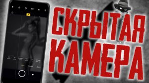 ВКЛЮЧИ Скрытую ВИДЕОКАМЕРУ в смартфоне ! Никто не узнает что ты Снимаешь видео!