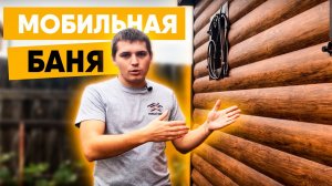 Детали мобильной каркасной бани 4х2.35. Мобильная баня под ключ