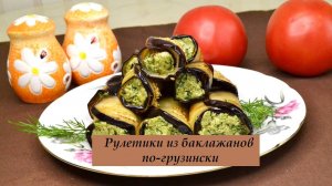 Баклажаны по-грузински с орехами