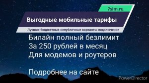 Билайн интернет 250 анлим от ИМ 7sim.ru