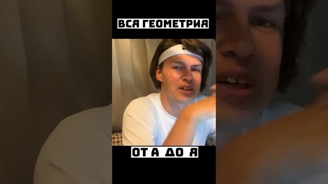 Вся Геометрия от А до Я