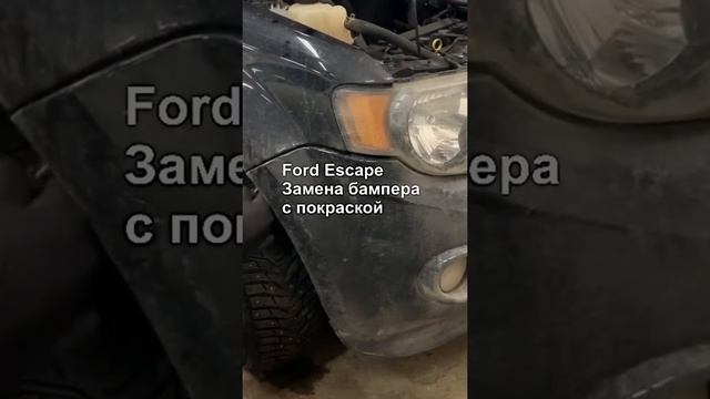 Ford Escape кузовной ремонт#ремонтбампера #кузовноймосква