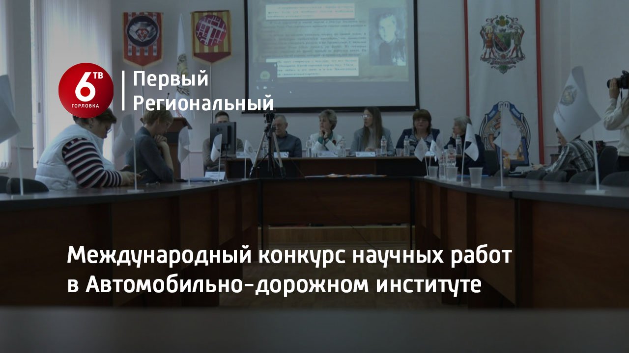 Международный конкурс научных работ в Автомобильно-дорожном институте