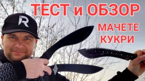 Тест и обзор - мачете кукри !