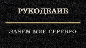 Практическое применение серебра.mp4